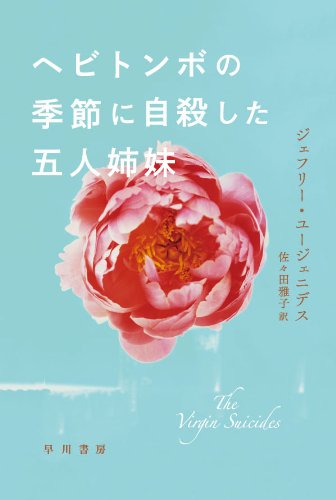 ヘビトンボの季節に自殺した五人姉妹 (ハヤカワepi文庫)