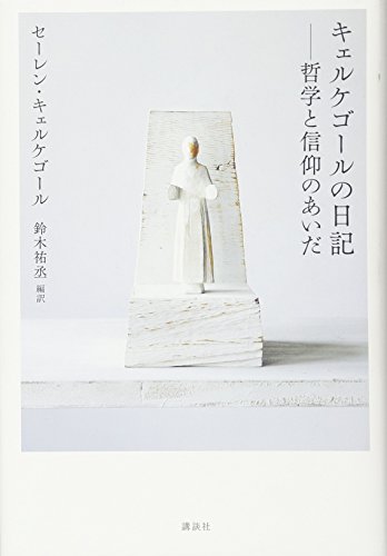 キェルケゴールの日記 哲学と信仰のあいだ