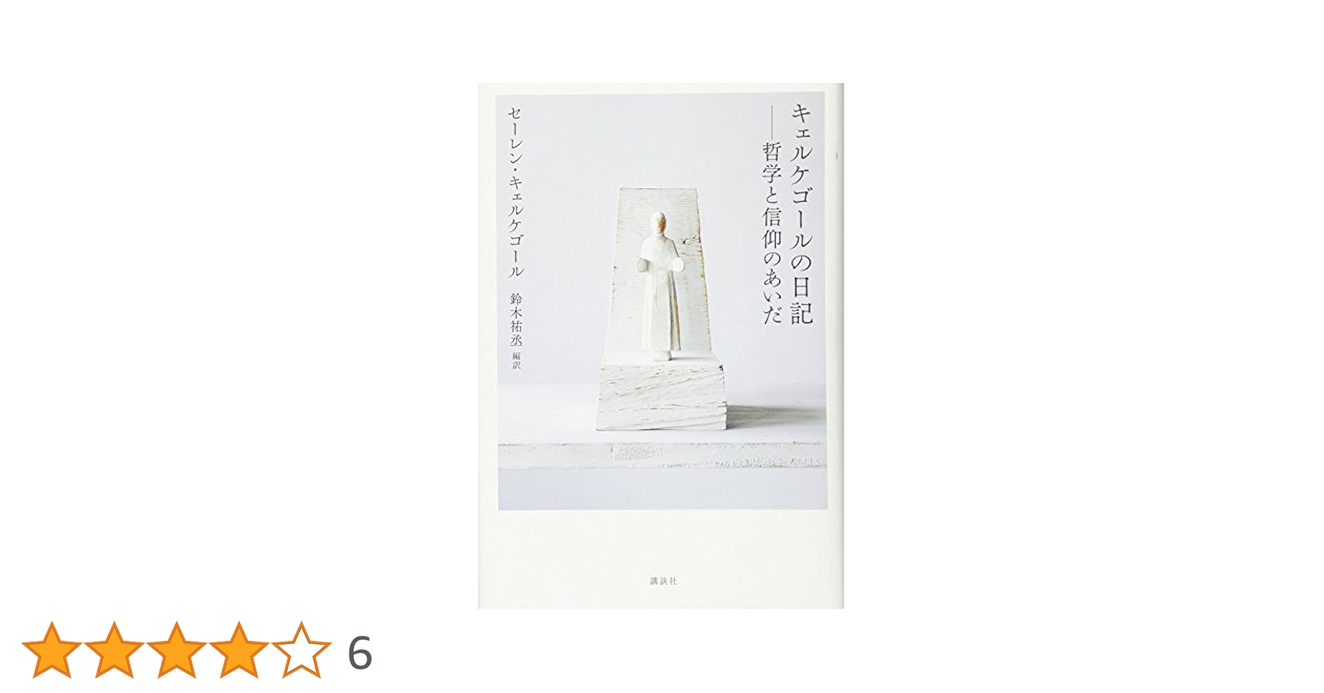 キェルケゴールの信仰と哲学 : 生と思想の全体像を問う キェルケゴールの信仰と哲学: 生と思想の全体像を問う (MINERVA