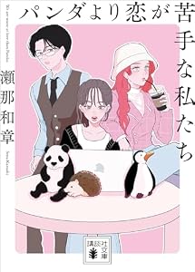 パンダより恋が苦手な私たち (講談社文庫)