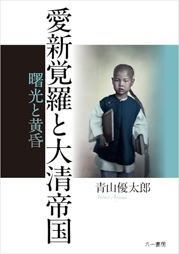 愛新覚羅と大清帝国 曙光と黄昏