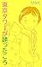 東京タワーが建ったころ: 戦後の普通の主婦の日常の思い出、そして今 幻の光