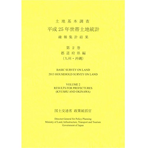 土地基本調査 平成25年世帯土地統計 確報集計結果〈第2巻〉都道府県編(九州・沖縄)
