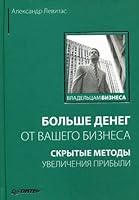 Больше денег от вашего бизнеса. Скрытые методы увеличения прибыли 5911806169 Book Cover