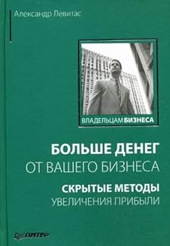 Hardcover Bolshe deneg ot vashego biznesa: Skrytye metody uvelicheniya pribyli [Russian] Book