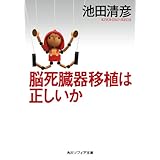 脳死臓器移植は正しいか (角川ソフィア文庫)