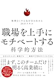職場を上手にモチベートする科学的方法――無理なくやる気を引き出せる26のスキル