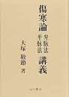 中古品　傷寒論解説　大塚敬節 著 中古品 傷寒論解説 大塚敬節 著