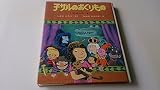 子ザルのおくりもの (1978年) (新しい世界の幼年童話)