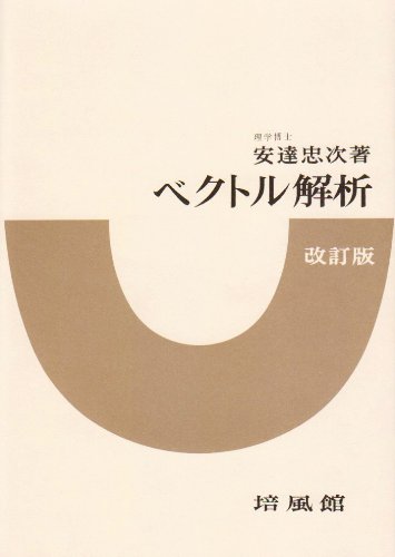 ベクトル解析 安達忠次 培風館 昭和25年 ベクトル解析 改訂版 | 安達 忠次 |本 | 通販 | Amazon