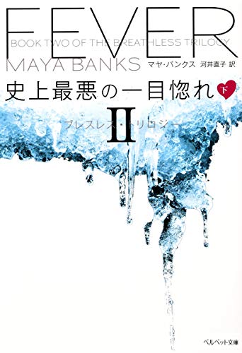 スマホ 無料電子書籍 史上最悪の一目惚れ 下 ブレスレス・トリロジー2 (ベルベット文庫) バイ