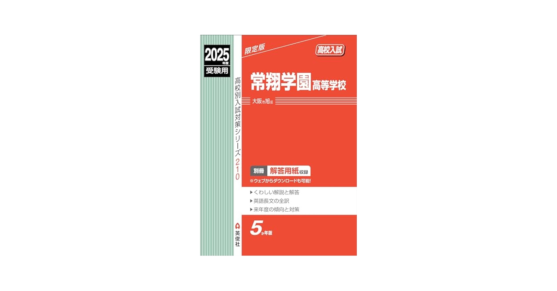 常翔学園高等学校 2015年度受験用 赤本 210 (高校別入試対策シリーズ) 常翔学園高等学校 2015年度受験用 赤本 210 (高校別入試対策