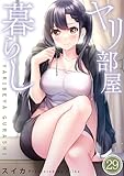 【フルカラー】ヤリ部屋暮らし(29) (COMICゴイチ)