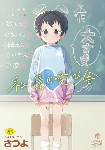 私達の愛び舎 (TENMA COMICS LO)