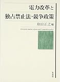 電力改革と独占禁止法・競争政策 (単行本)