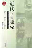限定10％値下げ！　「近代の超克」と京都学派 : 近代性・帝国・普遍性 近代の超克」と京都学派／酒井直樹、磯前順一 編【品切】 – 以文社