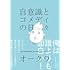 オークラ「自意識とコメディの日々」