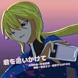 君を追いかけて