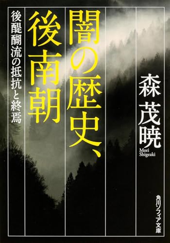 闇の歴史、後南朝 後醍醐流の抵抗と終焉 (角川ソフィア文庫)のサムネイル