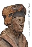 エラスムス像の謎: 古刹の伝貨狄像に秘められた壮大な歴史ロマン