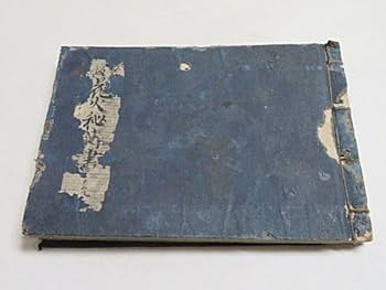 M5208●江戸明治和本等＞花火秘伝集［庭花火］利笑作 稀書 小虫補修 Amazon.co.jp: 江戸期 孝坂流花火秘伝書 1冊花火師 火薬 調合