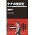 ナチス映画史 ヒトラーと戦争はどう描かれてきたのか