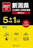 < 最新版 > 新潟県公立高校 2027年度版 【 過去問 5+1年分 】(公立高校入試過去問題シリーズZ15) < 最新版 > 新潟県公立高校 2027年度版 【 過去問 5+1年分 】(公立高校入試過去問題シリーズZ15)