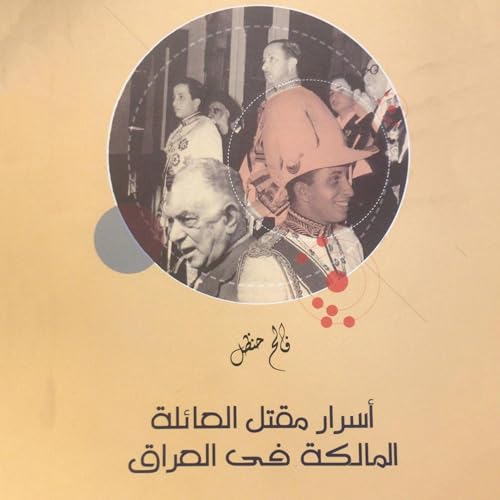 أسرار مقتل العائلة المالكة في العراق (Written by فالح حنظل) episode artwork
