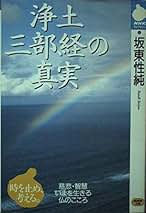 【中古】 み名を称える キリスト教と仏教の称名/ノンブル社/坂東性純 中古】 み名を称える キリスト教と仏教の称名/ノンブル社/坂東性純