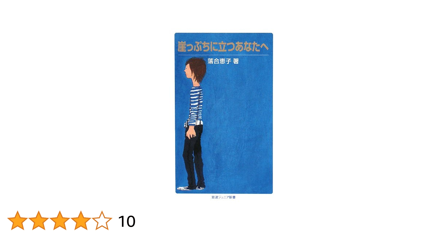 あなたの子どもには自然が足りない 崖っぷちに立つあなたへ (岩波ジュニア新書 592) | 落合 恵子