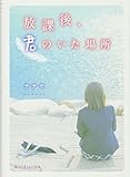 放課後、君のいた場所 (魔法のiらんど文庫)