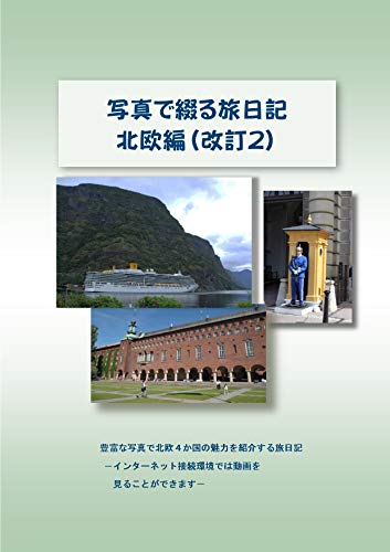 写真で綴る旅日記 北欧編 改訂2版