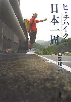 ヒッチハイクで日本一周 山添 勝志 本 通販 Amazon