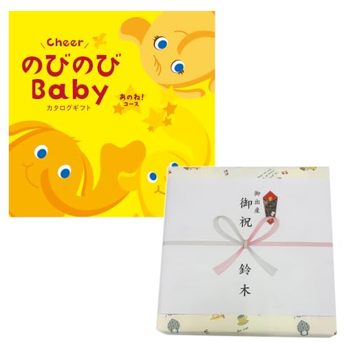 出産祝い 専用 カタログギフト 11990円コース アズユーライク のびのびBaby 男の子 女の子 お祝い プレゼント 熨斗名入れ ラッピング 手提げ袋付き (あのね!コース)