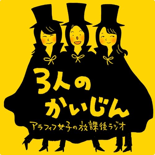 Couverture de 3人のかいじん〜アラフィフ女子の放課後ラジオ〜