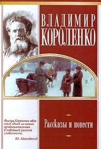 Vladimir Korolenko. Rasskazy i povesti