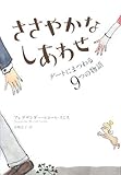 ささやかなしあわせ デートにまつわる9つの物語