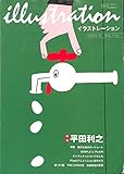illustration (イラストレーション) 2003年 9月号 特集:平田利之 岡村慎一郎 田島征三 illustration (イラストレーション) 2003年 9月号 特集:平田利之 岡村慎一郎 田島征三