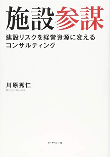 施設参謀―――建設リスクを経営資源に変えるコンサルティング 施設参謀―――建設リスクを経営資源に変えるコンサルティング