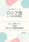 ロシア語レベル別単語帳（A1・入門レベル） (ロシア語学習ツール)