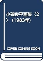 小磯良平、【カフェテラス（B)】、希少な限定額装用画集画、新品高級額 額装付 小磯良平、【カフェテラス（B)】、希少な限定額装用画集画、新品