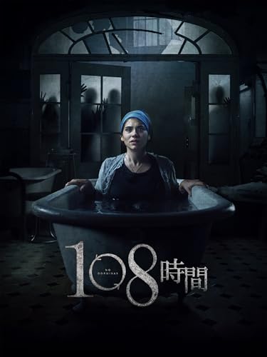 108時間