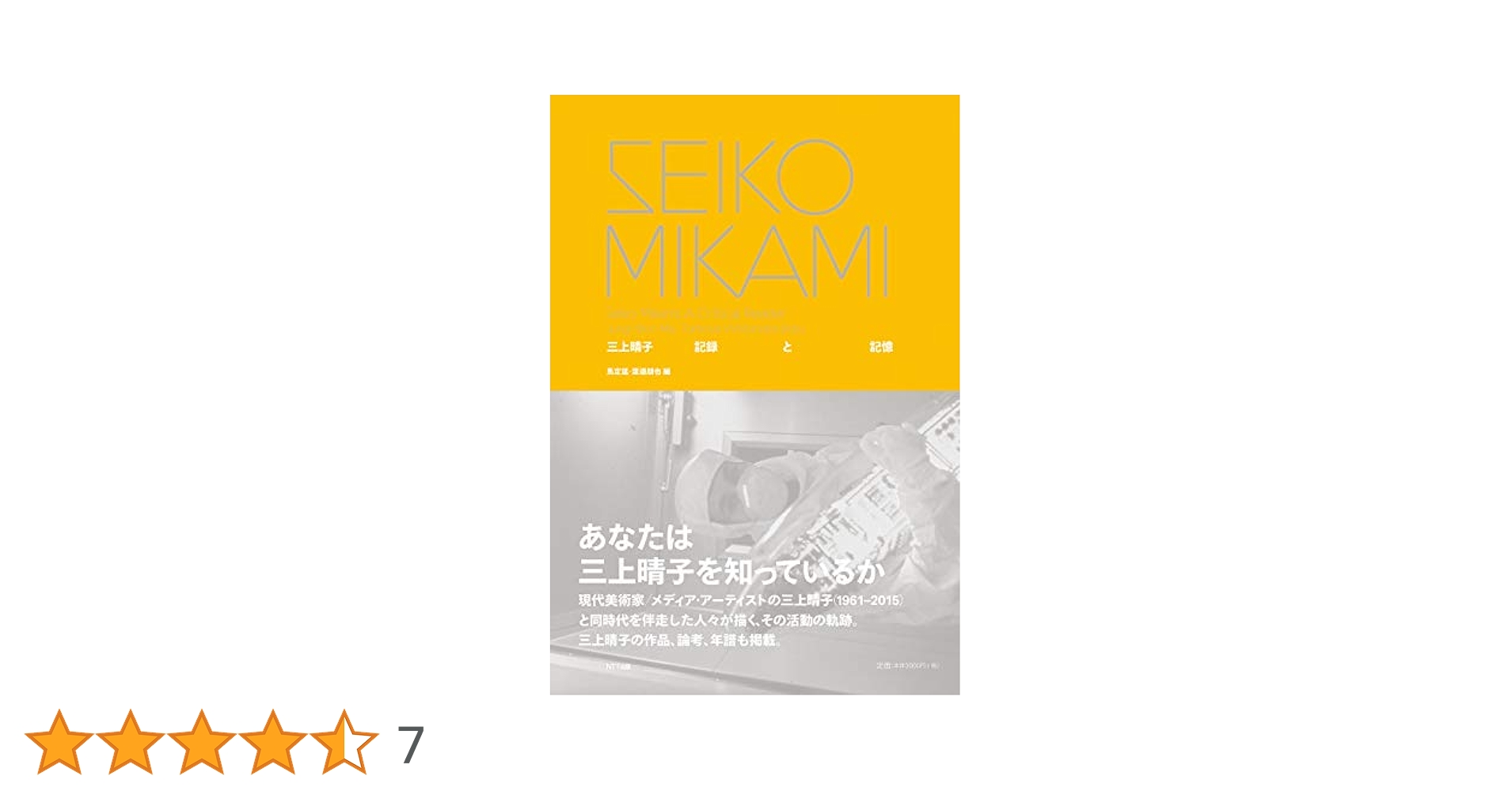 三上晴子 作品集　メディアアート　現代美術 三上晴子 作品集 メディアアート 現代美術 - メルカリ