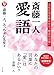 斎藤一人 愛語 (人生に花を咲かせる「魔法の言葉」)