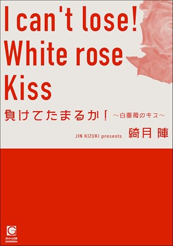 負けてたまるか！ ～白薔薇のキス～ (ガッシュ文庫)