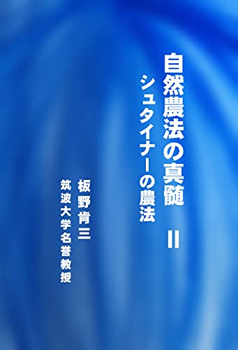 農業の真髄　Ⅱ　シュタイナーの農法 サイエンススピリチュアルエッセイシリーズK