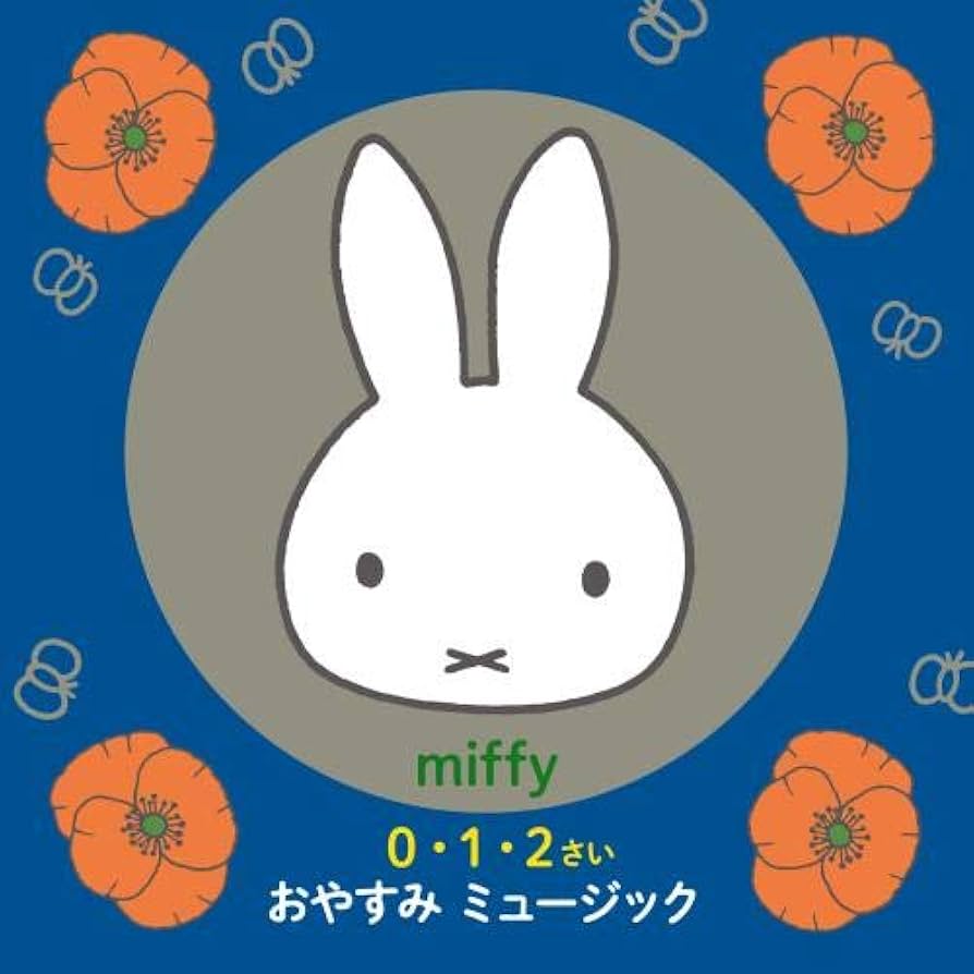 おやすみミッフィー：未使用品CD Amazon | ミッフィー 《0・1・2さい》 おやすみミュージック