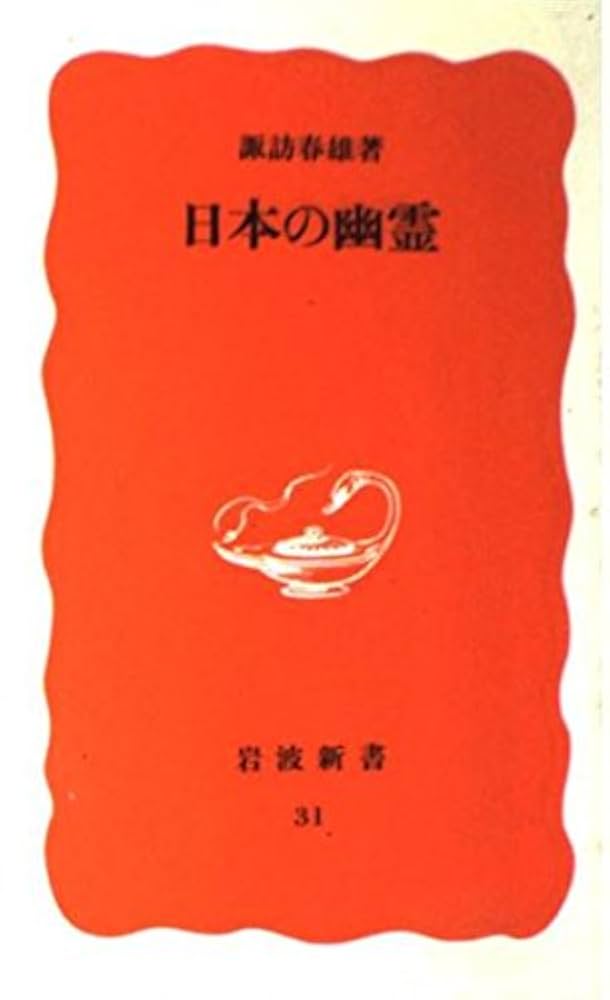 日本の幽霊 (岩波新書 新赤版 31) | 諏訪 春雄 |本 | 通販 | Amazon