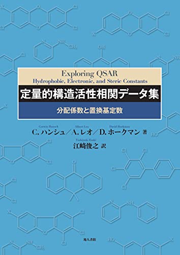 定量的構造活性相関データ集: 分配係数と置換基定数