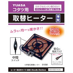 Amazon | ユアサプライムス 取替用こたつヒーター ユアサ YKH